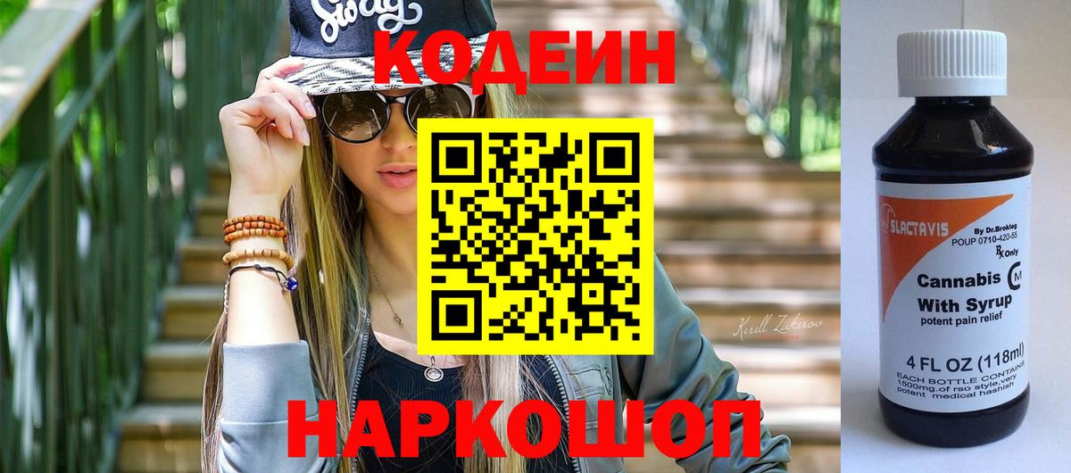 Codein Purple Drank  Вход с VPN  Ачинск  Codein Purple Drank 