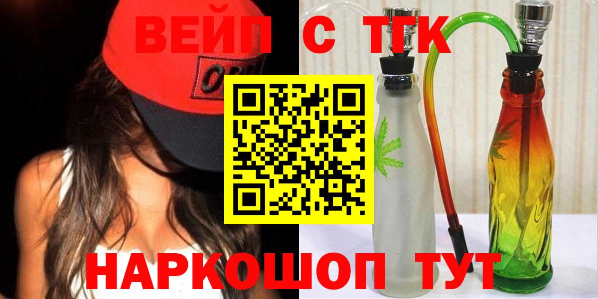 ТГК вейп с тгк Ачинск
